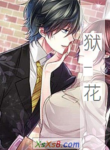 《狱-花》小说封面