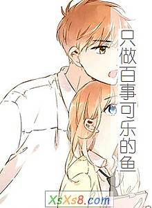 《只做百事可乐的鱼》小说封面