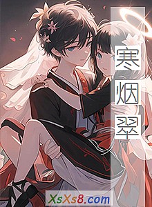 《寒烟翠》小说封面