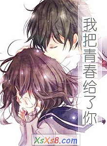 《我把青春给了你》小说封面