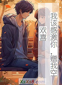 《我该感激你,赠我空欢喜》小说封面