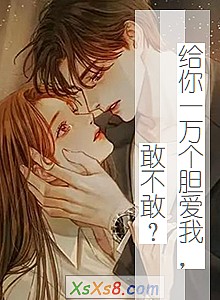 《给你一万个胆爱我,敢不敢?》小说封面