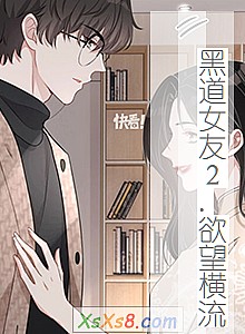 《黑道女友2.欲望横流》小说封面