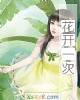 《花开一次》小说封面
