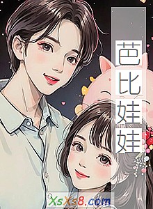 《芭比娃娃》小说封面