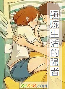 《锤炼生活的强者》小说封面