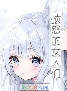 《愤怒的女人们》小说封面