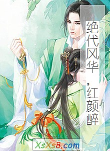 《绝代风华,红颜醉》小说封面