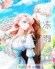 《冻雨》小说封面