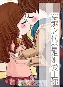 《穿越之代替姐姐爱上你》小说封面