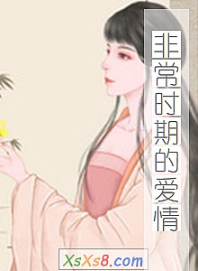 《非常时期的爱情》小说封面