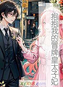 《抱抱我的冒牌皇太子妃》小说封面