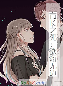《市长之死:欲海无边》小说封面