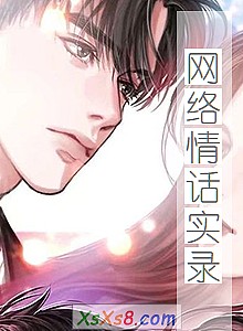 《网络情话实录》小说封面