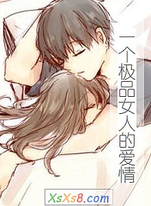 《一个极品女人的爱情》小说封面