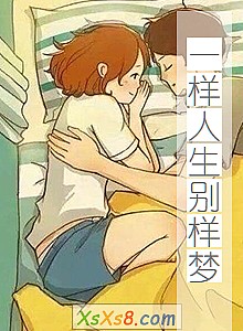 《一样人生别样梦》小说封面