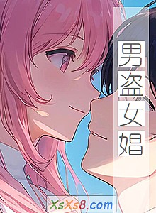 《男盗女娼》小说封面