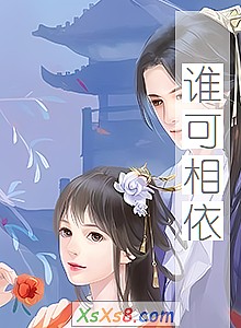 《谁可相依》小说封面