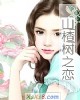 《山楂树之恋》小说封面