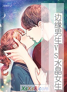 《边缘男生VS水晶女生》小说封面