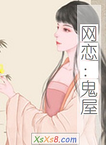 《网恋:鬼屋》小说封面