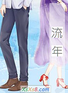 《流年》小说封面