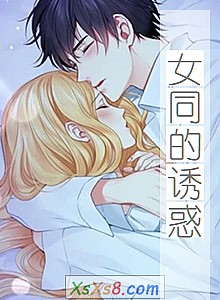 《女同的诱惑》小说封面