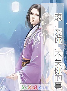 《滚.爱你.不关你的事》小说封面