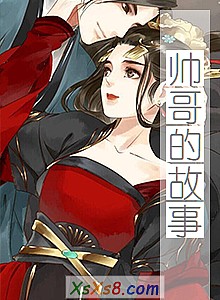 《帅哥的故事》小说封面