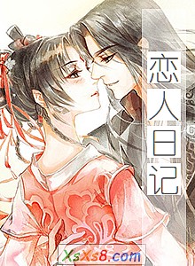 《恋人日记》小说封面