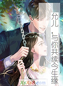 《允儿,与你共续今生缘》小说封面