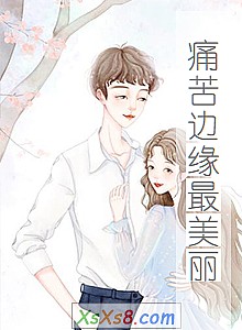 《痛苦边缘最美丽》小说封面