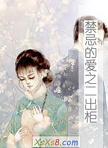 《禁忌的爱之二出柜》小说封面