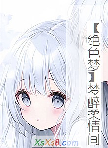《【绝色梦】梦醉柔情间》小说封面