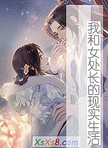 《我和女处长的现实生活》小说封面