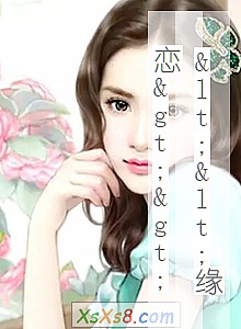 《<<缘恋>>》小说封面