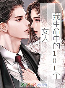 《我生命中的101个女人》小说封面