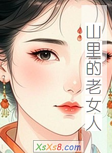 《山里的老女人》小说封面
