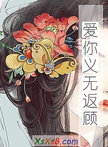 《爱你义无返顾》小说封面