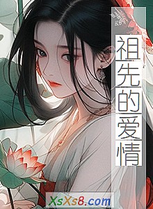《祖先的爱情》小说封面