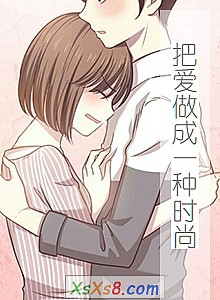 《把爱做成一种时尚》小说封面