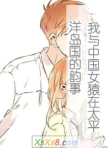 《我与中国女猿在太平洋岛国的韵事》小说封面