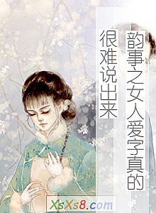 《韵事之女人爱字真的很难说出来》小说封面