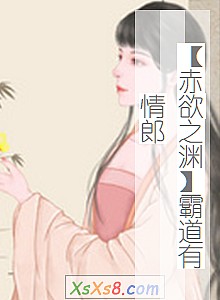 《【赤欲之渊】霸道有情郎》小说封面