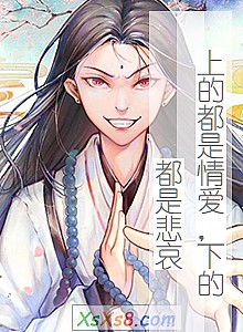 《上的都是情爱,下的都是悲哀》小说封面
