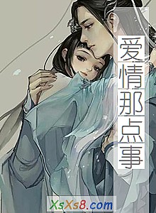 《爱情那点事》小说封面
