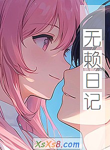 《无赖日记》小说封面