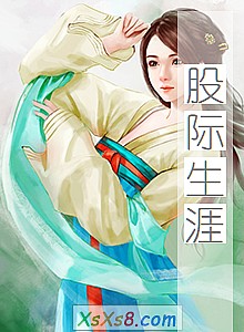 《股际生涯》小说封面