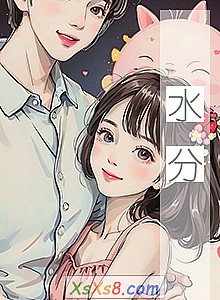 《水分》小说封面