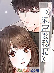 《泡富婆秘籍》小说封面